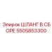 5505853300 ШЛАНГ В СБОРЕ Epiroc