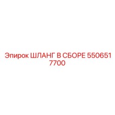 5506517700 ШЛАНГ В СБОРЕ Epiroc