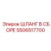 5506517700 ШЛАНГ В СБОРЕ Epiroc