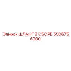 5506756300 ШЛАНГ В СБОРЕ Epiroc