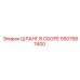 5507667400 ШЛАНГ В СБОРЕ Epiroc