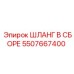 5507667400 ШЛАНГ В СБОРЕ Epiroc