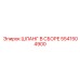 5541504900 ШЛАНГ В СБОРЕ Epiroc
