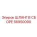 56950090 ШЛАНГ В СБОРЕ Epiroc
