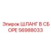 56988033 ШЛАНГ В СБОРЕ Epiroc