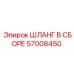57008450 ШЛАНГ В СБОРЕ Epiroc