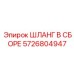 5726804947 ШЛАНГ В СБОРЕ Epiroc