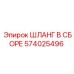 574025496 ШЛАНГ В СБОРЕ Epiroc