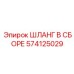 574125029 ШЛАНГ В СБОРЕ Epiroc