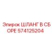 574125204 ШЛАНГ В СБОРЕ Epiroc