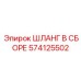 574125502 ШЛАНГ В СБОРЕ Epiroc