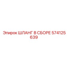 574125639 ШЛАНГ В СБОРЕ Epiroc