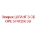 574125639 ШЛАНГ В СБОРЕ Epiroc