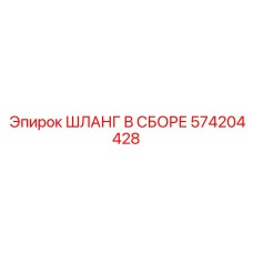 574204428 ШЛАНГ В СБОРЕ Epiroc
