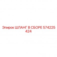 574225424 ШЛАНГ В СБОРЕ Epiroc