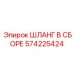 574225424 ШЛАНГ В СБОРЕ Epiroc