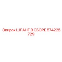 574225729 ШЛАНГ В СБОРЕ (Epiroc)