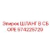 Высокотехнологичный шланг в сборе 574225729 Epiroc