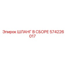Армированный шланг Epiroc 574226017 для экстремальных условий