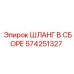 574251327 ШЛАНГ В СБОРЕ Epiroc