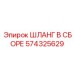 574325629 ШЛАНГ В СБОРЕ Epiroc