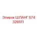 Шланг 574326511 для бурового оборудования Эпирок