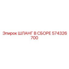 574326700 ШЛАНГ В СБОРЕ Epiroc