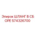 574326700 ШЛАНГ В СБОРЕ Epiroc