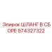 574327322 ШЛАНГ В СБОРЕ Эпирок