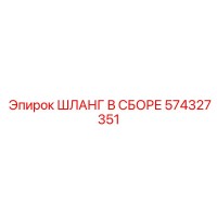574327351 ШЛАНГ В СБОРЕ Epiroc