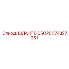 574327351 ШЛАНГ В СБОРЕ Epiroc