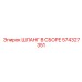 574327351 ШЛАНГ В СБОРЕ Epiroc
