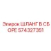 574327351 ШЛАНГ В СБОРЕ Epiroc