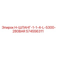 574556311 H-ШЛАНГ-1-1-4-L-5300-280BAR Epiroc