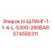 574556311 H-ШЛАНГ-1-1-4-L-5300-280BAR Epiroc