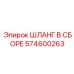 574600263 ШЛАНГ В СБОРЕ Epiroc
