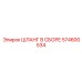 574600534 ШЛАНГ В СБОРЕ Epiroc
