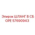 57690943 ШЛАНГ В СБОРЕ Epiroc