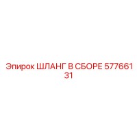 57766131 ШЛАНГ В СБОРЕ Epiroc