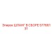 57766131 ШЛАНГ В СБОРЕ Epiroc