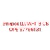 57766131 ШЛАНГ В СБОРЕ Epiroc