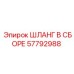 57792988 ШЛАНГ В СБОРЕ Epiroc