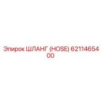 6211465400 ШЛАНГ (HOSE) Epiroc