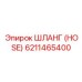 6211465400 ШЛАНГ (HOSE) Epiroc