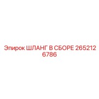 2652126786 ШЛАНГ В СБОРЕ Epiroc