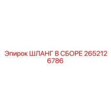 2652126786 ШЛАНГ В СБОРЕ Epiroc