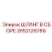 2652126786 ШЛАНГ В СБОРЕ Epiroc