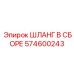 574600243 ШЛАНГ В СБОРЕ Epiroc