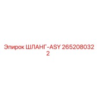 2652080322 ШЛАНГ-ASY by Epiroc