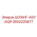 2652225877 ШЛАНГ-ASY-AQP Epiroc